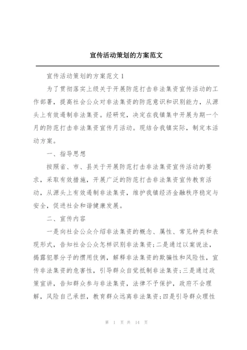 宣传活动策划的方案范文.docx