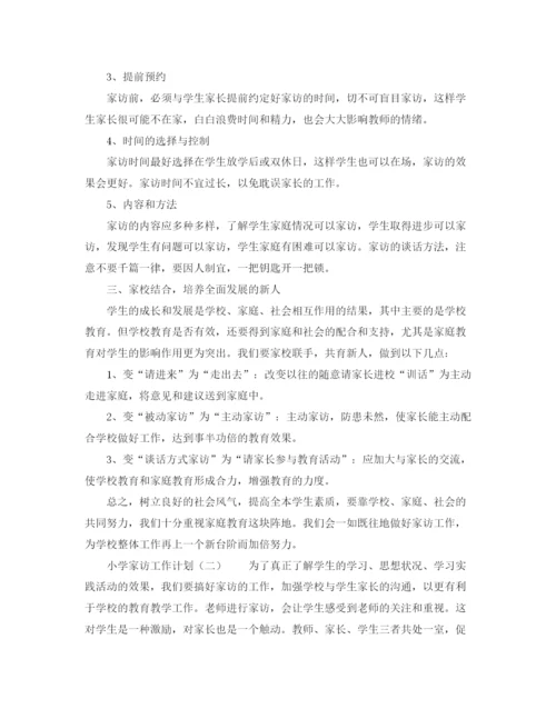 精编之小学家访工作计划范文.docx