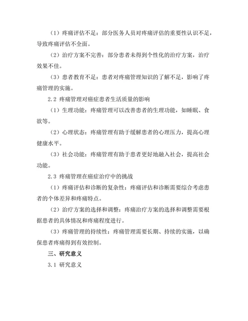 疼痛管理在癌症治疗中的重要性