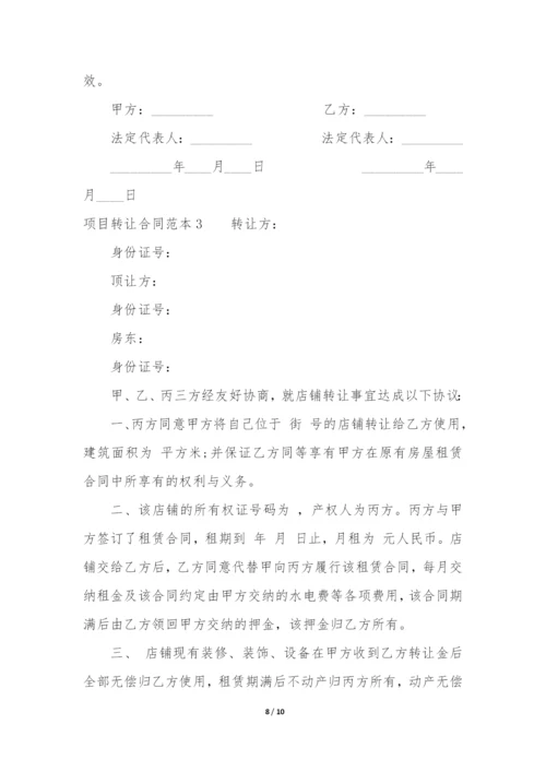 项目转让合同范本3篇(转让合同样本).docx