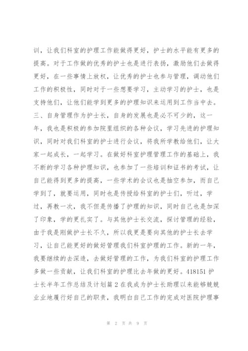 护士长半年工作总结及计划4篇.docx