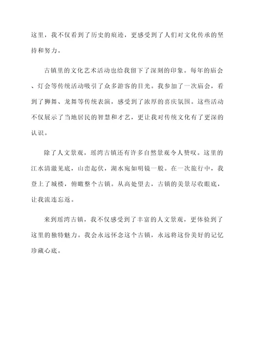 瑶湾古镇感言