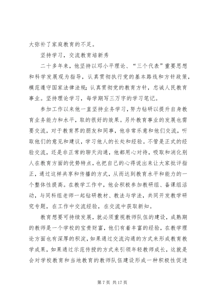 优秀教育工作者事迹材料三篇.docx