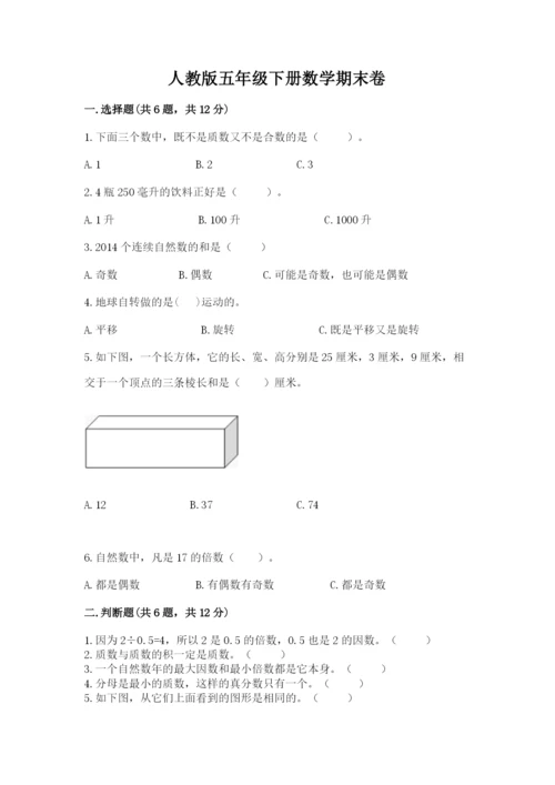 人教版五年级下册数学期末卷及完整答案（必刷）.docx