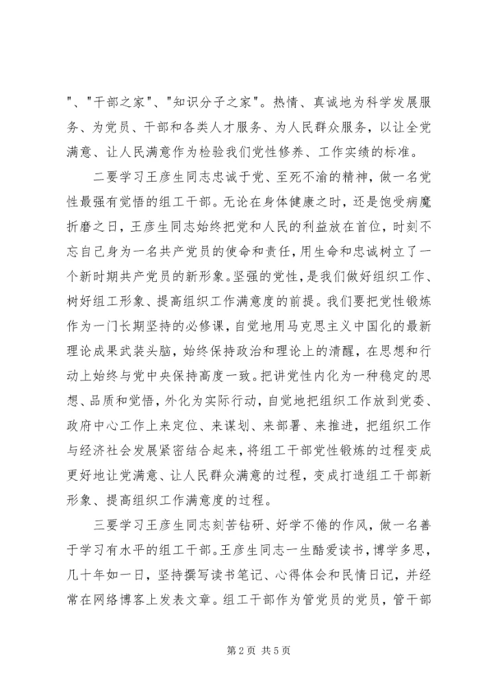 读《全国优秀组工干部王彦生》有感.docx