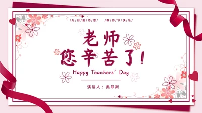 粉色信封红缎带教师节PPT模板