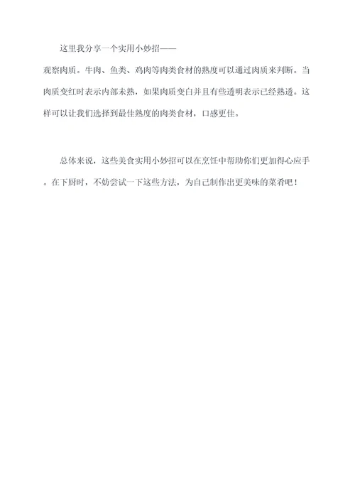美食实用小妙招