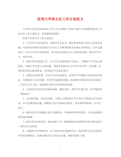 精编之优秀大学班主任工作计划范文.docx