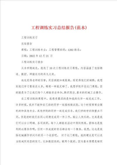 工程训练实习总结报告范本