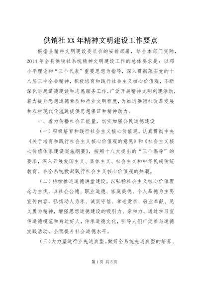 供销社XX年精神文明建设工作要点.docx