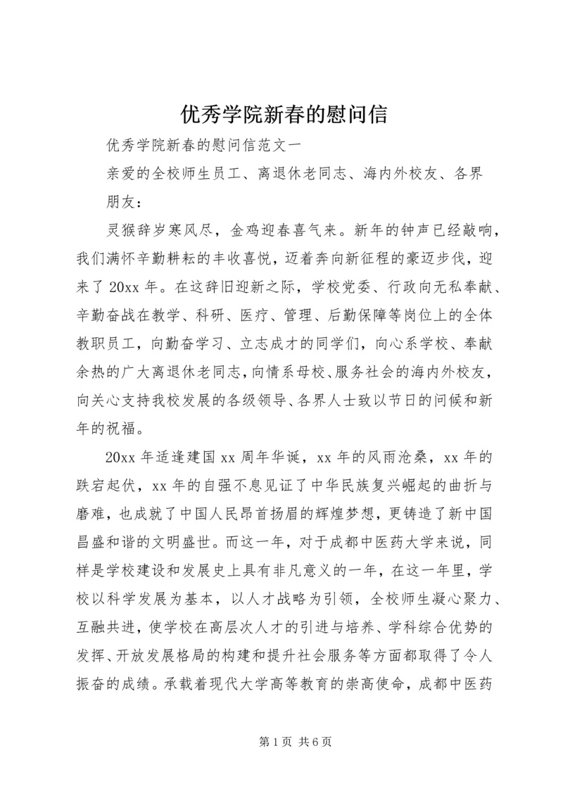 优秀学院新春的慰问信.docx