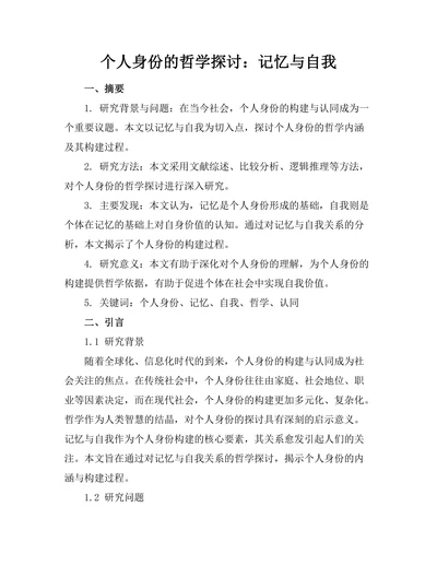 个人身份的哲学探讨：记忆与自我