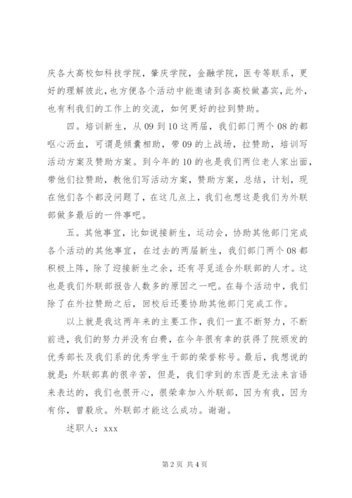 学生会外联部述职报告范文.docx