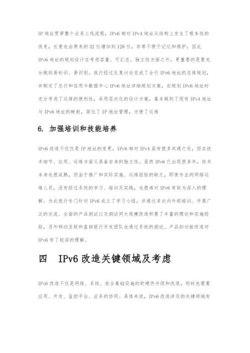 IPv6改造-民生银行技术实践.docx