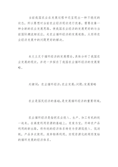 循环经济发展思路论文.docx