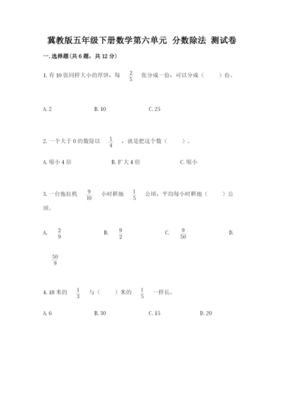 冀教版五年级下册数学第六单元 分数除法 测试卷（全优）.docx