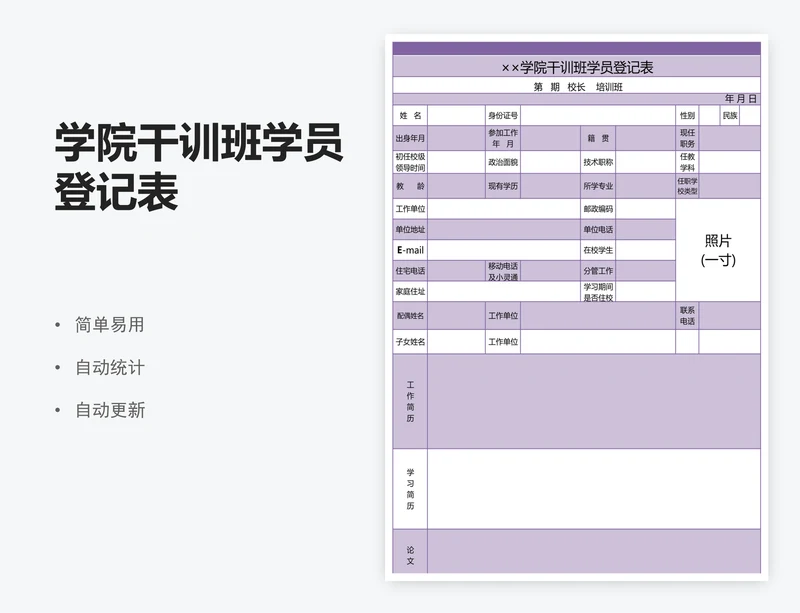 学院干训班学员登记表