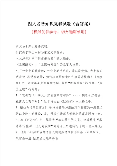 四大名著知识竞赛试题含答案