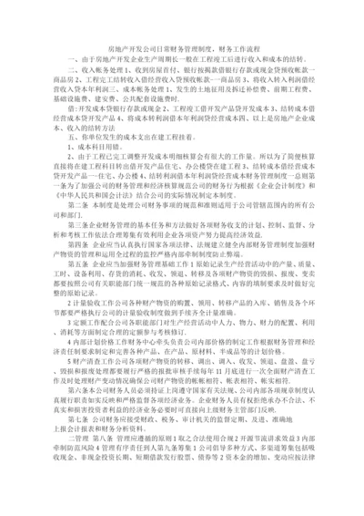 房地产开发公司日常财务管理制度财务工作流程.docx