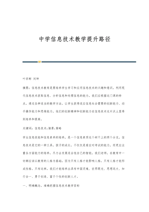 中学信息技术教学提升路径.docx