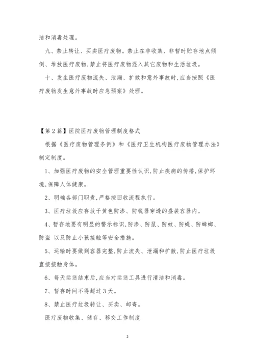 医疗废物医院管理制度8篇.docx