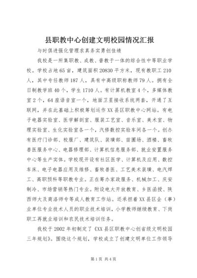 县职教中心创建文明校园情况汇报 (2).docx