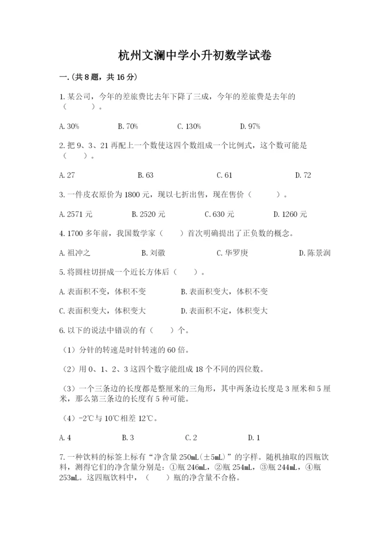 杭州文澜中学小升初数学试卷附参考答案(突破训练).docx