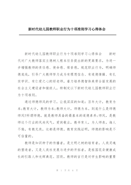 新时代幼儿园教师职业行为十项准则学习心得体会.docx