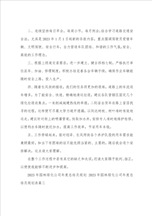 2023年园林绿化公司年度总结及计划2023年园林绿化公司年度总结及计划表五篇
