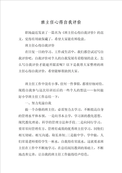 班主任心得自我评价