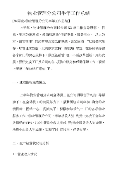 物业管理分公司半年工作总结