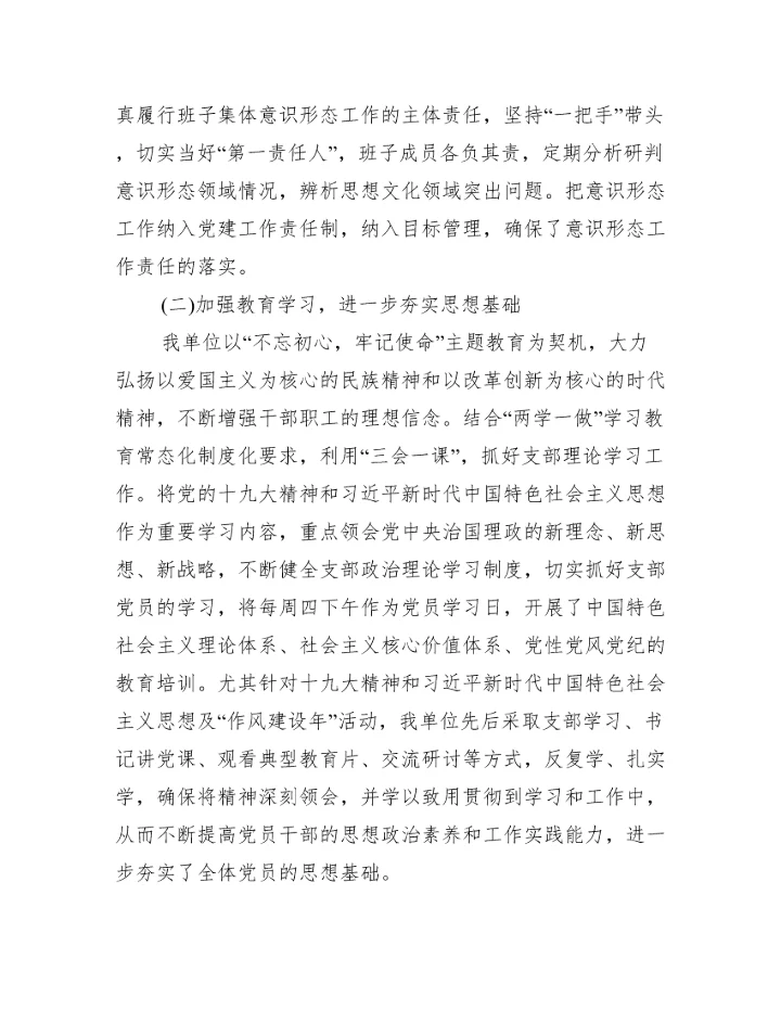 党委专题分析意识形态工作会议记录范文三篇.docx