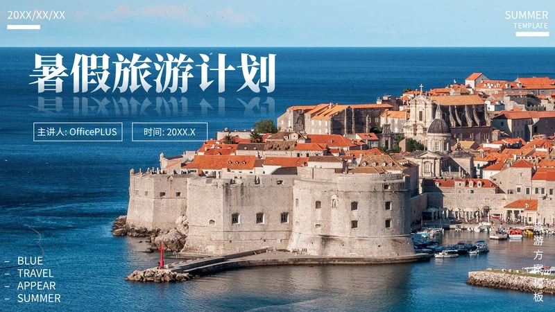 蓝色欧美风暑假旅游计划PPT模板