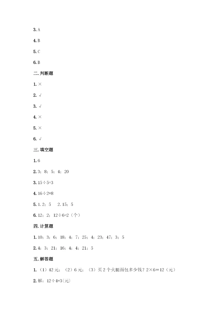 人教版二年级下册数学第二单元-表内除法(一)-测试卷【培优A卷】.docx