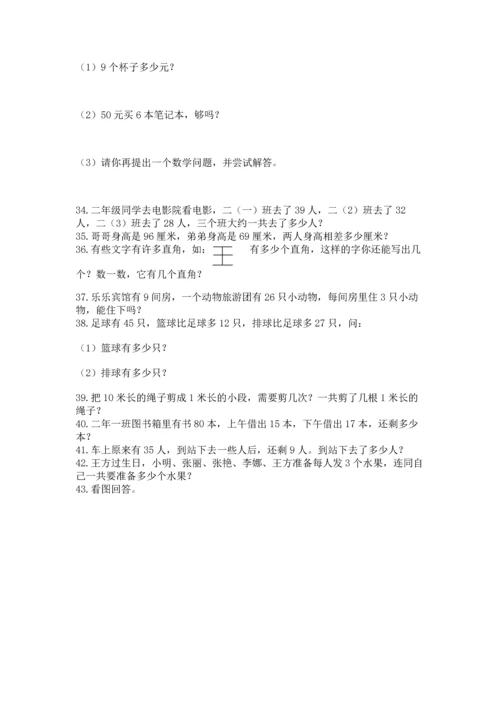 二年级上册数学应用题100道精品【网校专用】.docx