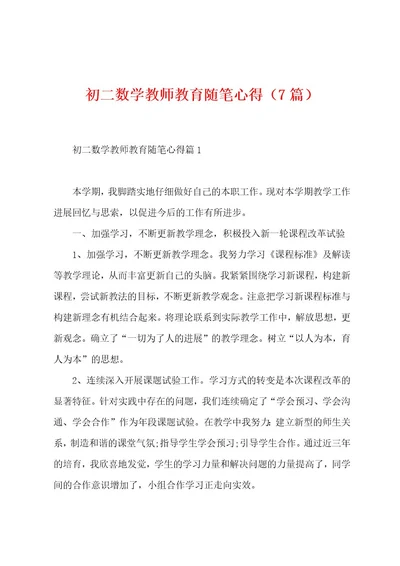 初二数学教师教育随笔心得（7篇）