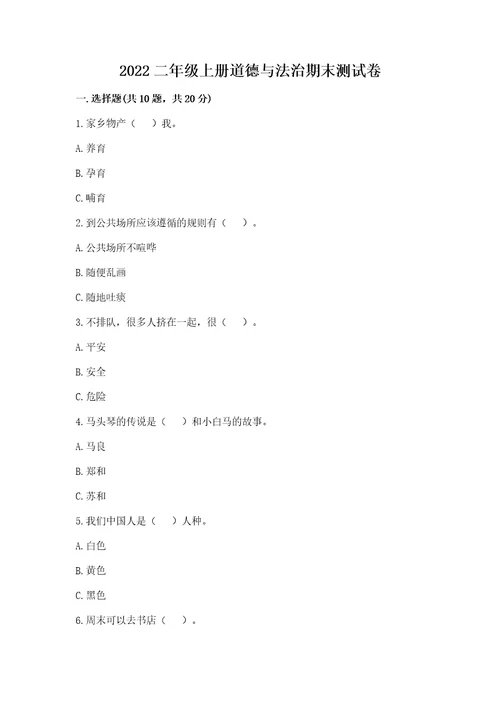 2022二年级上册道德与法治期末测试卷附完整答案精品