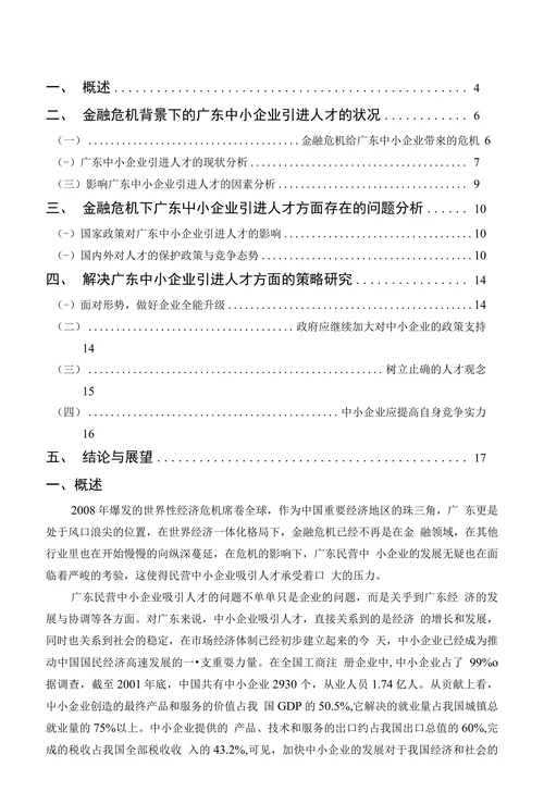 广东民营中小企业吸引人才的策略分析
