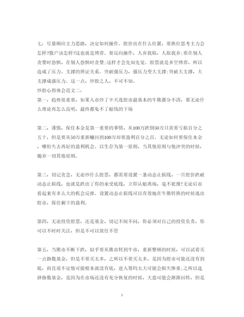 精编炒股心得体会范文.docx
