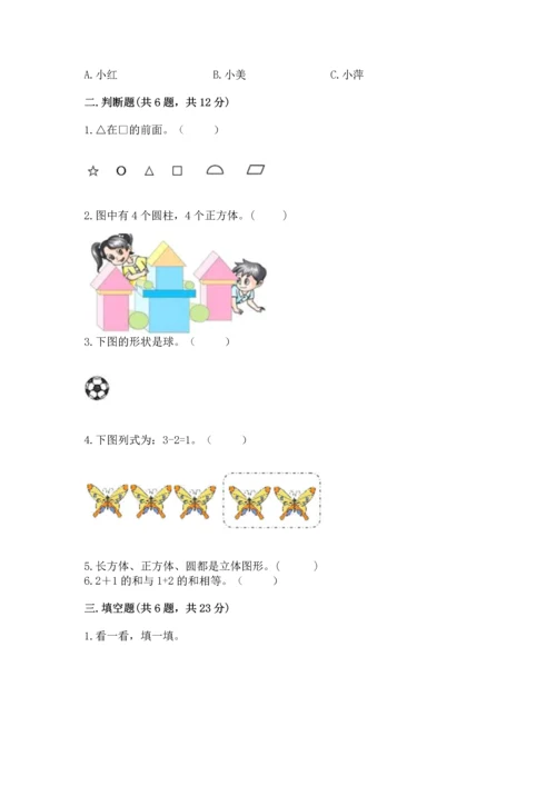 小学一年级上册数学期中测试卷（研优卷）.docx