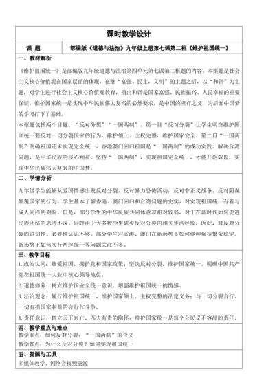 【新课标】7.2维护祖国统一 教学设计