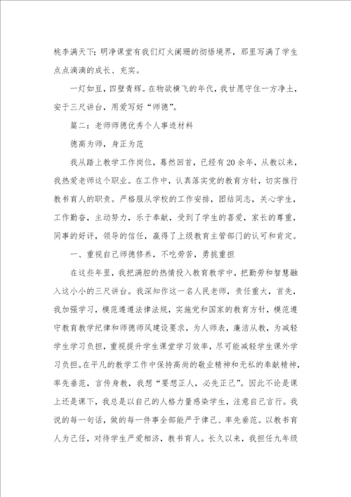 2021年小学骨干老师师德师风优秀个人事迹材料