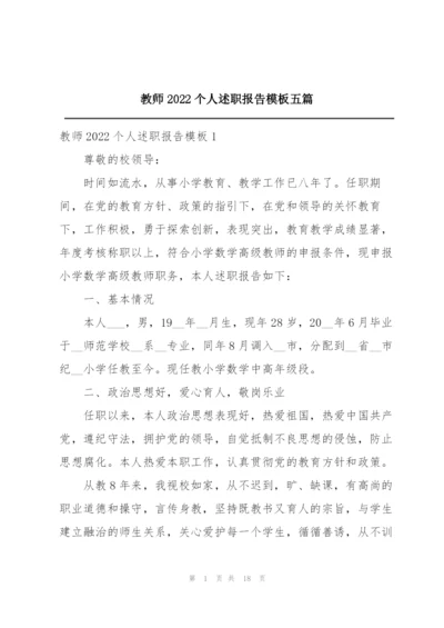 教师2022个人述职报告模板五篇.docx