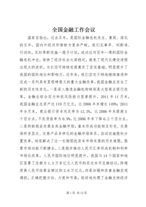 全国金融工作会议.docx