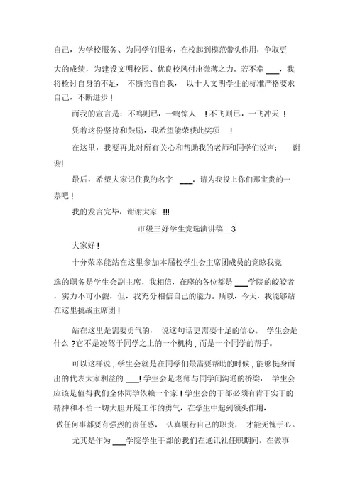 2021年市级三好学生竞选演讲与2021年市级三好学生竞选演讲稿