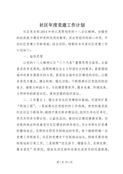 社区年度党建工作计划 (13).docx