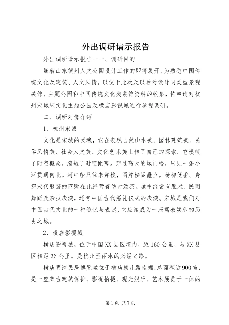 外出调研请示报告.docx
