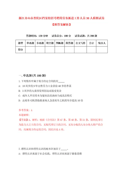 浙江舟山市普陀区档案馆招考聘用劳务派遣工作人员30人模拟试卷附答案解析第8卷