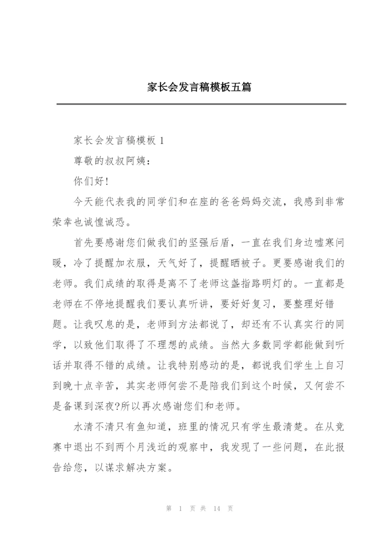 家长会发言稿模板五篇.docx