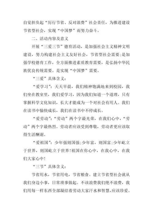 三爱三节主题班会活动专业方案.docx